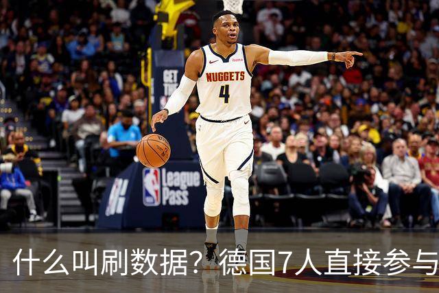 什么叫刷数据？德国7人直接参与进球 多人多次共酿惨案