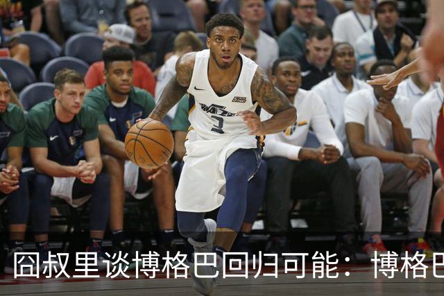 囧叔里谈博格巴回归可能：博格巴是谁？我不认识