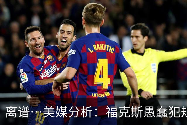 离谱…美媒分析：福克斯愚蠢犯规+米奇逆天指挥“联手完成自杀”