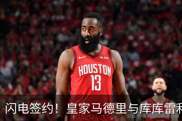 闪电签约！皇家马德里与库库雷利亚达成全面协议：西甲格局或将被重新洗牌